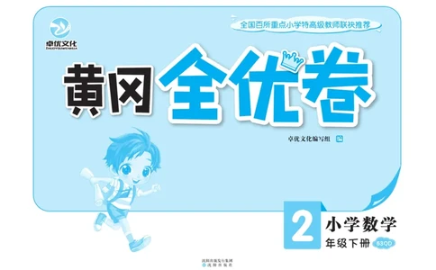 《黄冈全优卷》数学2年级下册（63QD）_二年级上下册资料_小学二年级学习资料-25年更新版_2-04、小学二年级数学下册_2-4-2、练习题、作业、试题、试卷_青岛版63_电子册类
