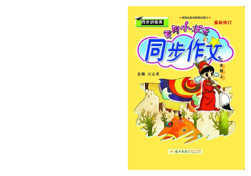 《黄冈小状元》同步作文-语文3年级下册（RJ）_三年级上下册资料_小学三年级学习资料-25年更新版_3-02、小学三年级语文下册_3-2-2、练习题、作业、试题、试卷_电子册类