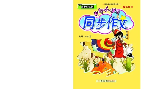 《黄冈小状元》同步作文-语文3年级下册（RJ）_三年级上下册资料_小学三年级学习资料-25年更新版_3-02、小学三年级语文下册_3-2-2、练习题、作业、试题、试卷_电子册类