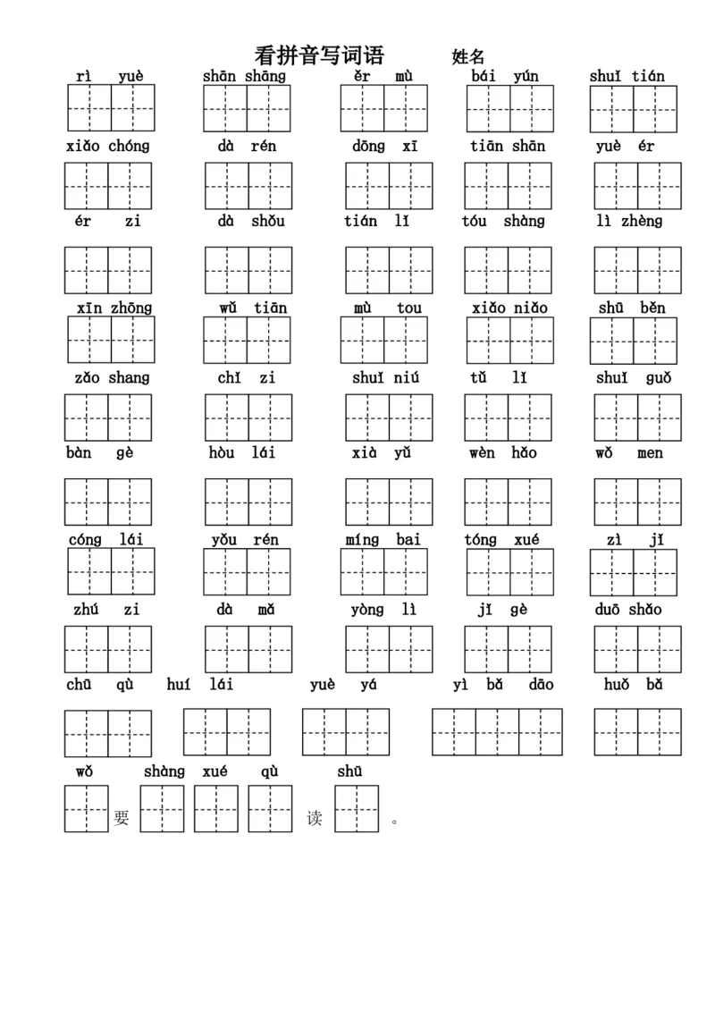 小学一年级上册语文-课后作业-看拼音写词语（作业本）_一年级上下册资料_小学一年级学习资料-25年更新版_1-01、小学一年级语文上册_08、专项练习_拼音生字