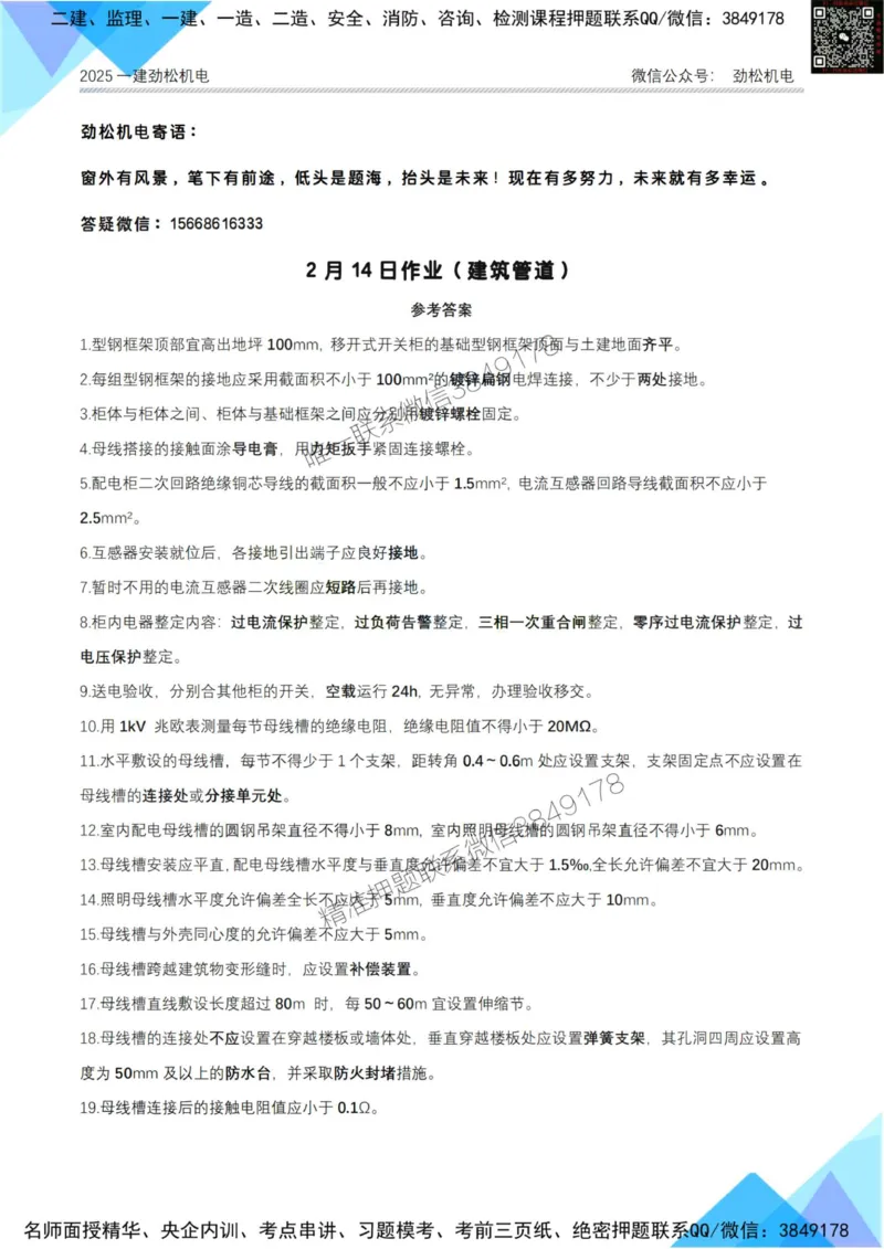 2月14日作业建筑电气答案_2026年一级建造师_2026年一建机电_2025年一建机电SVIP_02-基础精讲✿高端面授✿深度强化_30-机电《全系VIP班》劲松SMR_作业