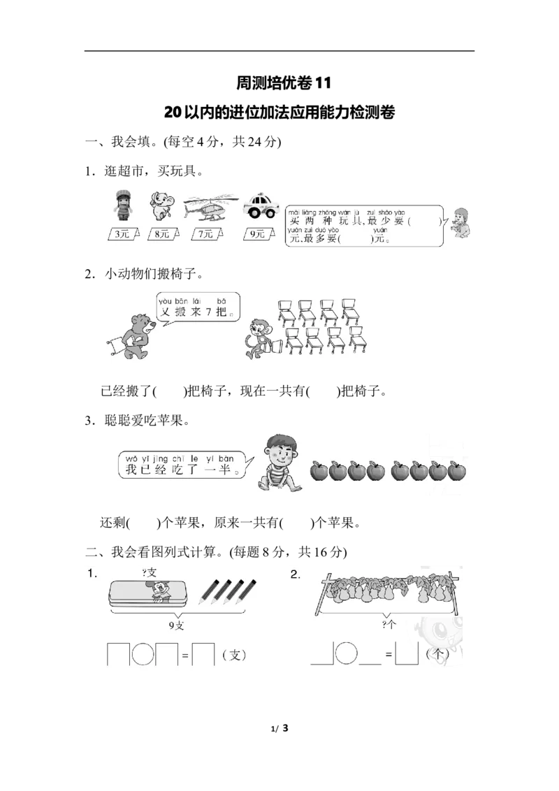 周测培优卷11_一年级上下册资料_小学一年级学习资料-25年更新版_1-03、小学一年级数学上册_人教版_04、月考试卷_周测培优卷