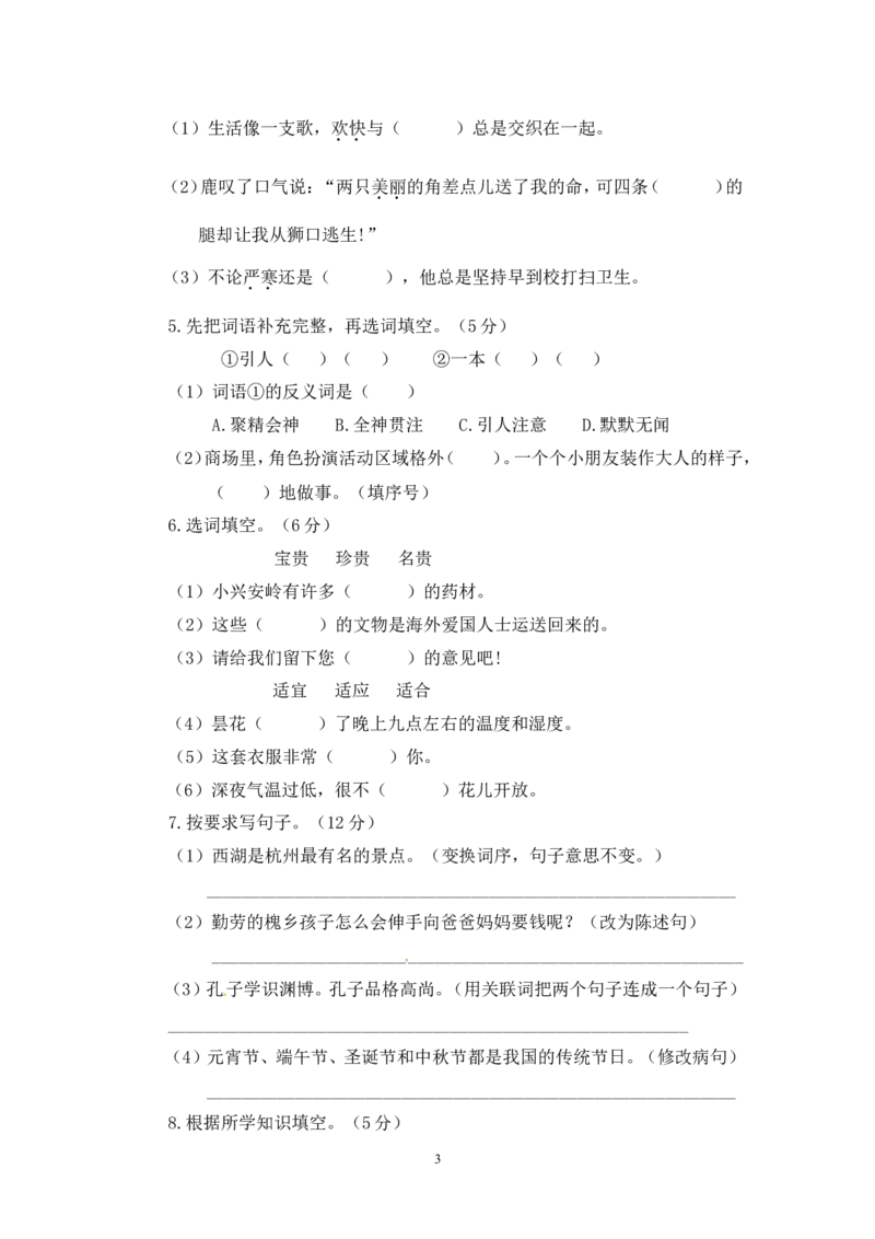 小学三年级上册部编版试题卷含答案：语文期末真题测试卷.5_三年级上下册资料_三年级上语数英上下册学习资料_3-8-1、小学三年级语文上册_统编、部编、人教（语文全国统一只有一个版）