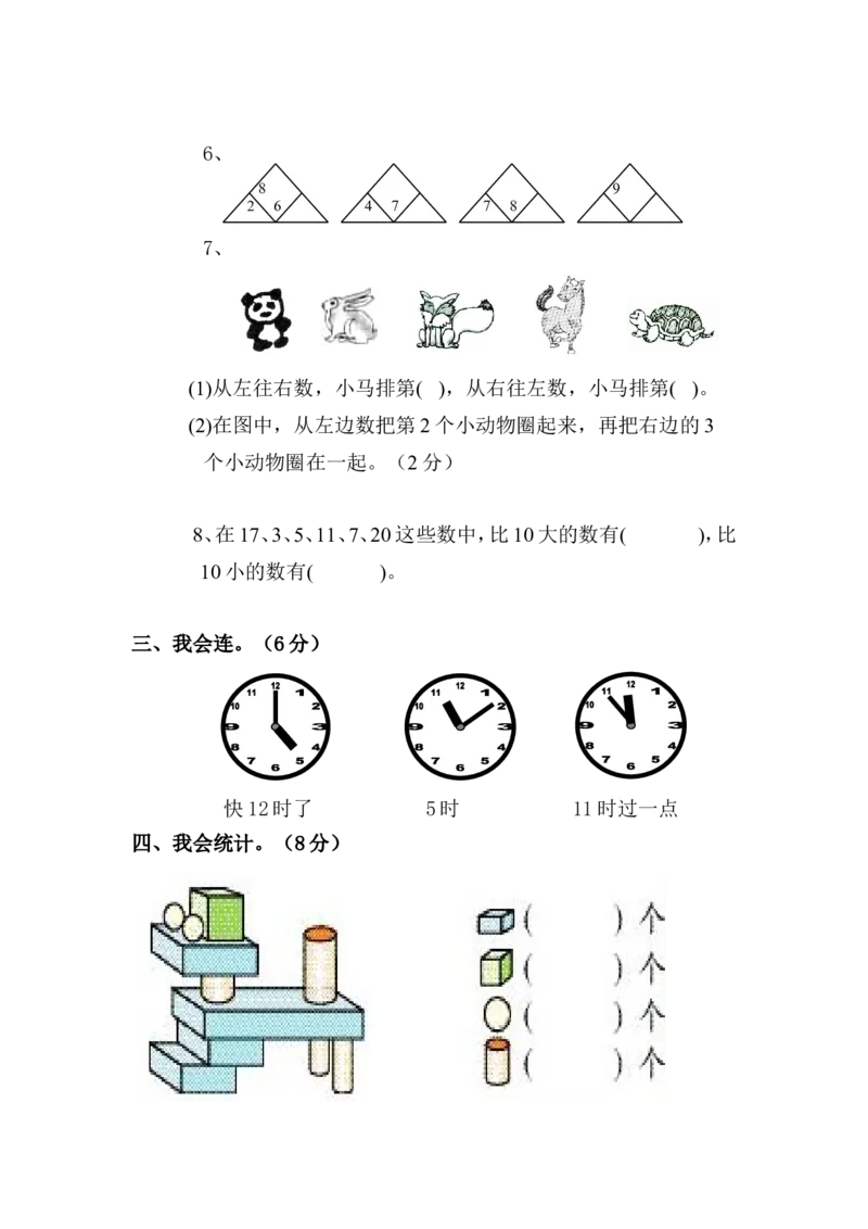 人教版数学1年级（上）期末测试卷2（含答案）_一年级上下册资料_小学一年级学习资料-25年更新版_1-03、小学一年级数学上册_人教版_06、期末试卷