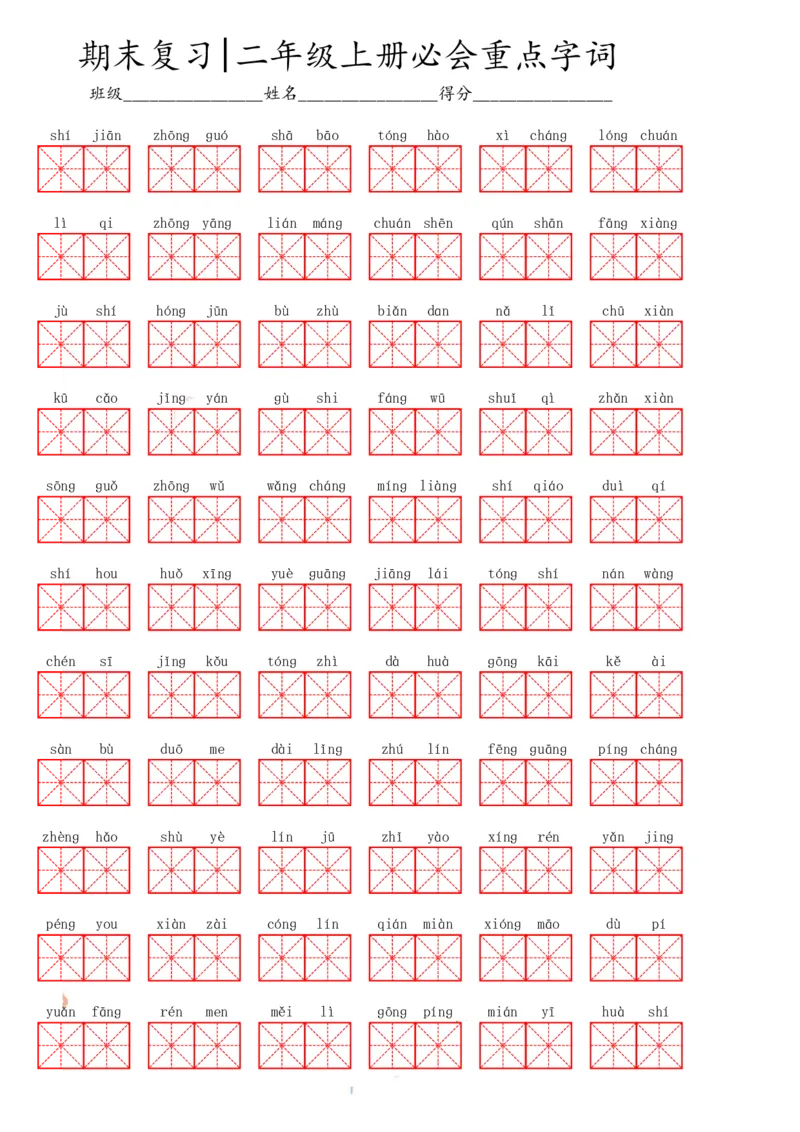 二（上）语文期末必会重点词语_二年级上下册资料_小学二年级学习资料-25年更新版_2-01、小学二年级语文上册_2-1-1、复习、知识点、归纳汇总_精品重点知识总汇