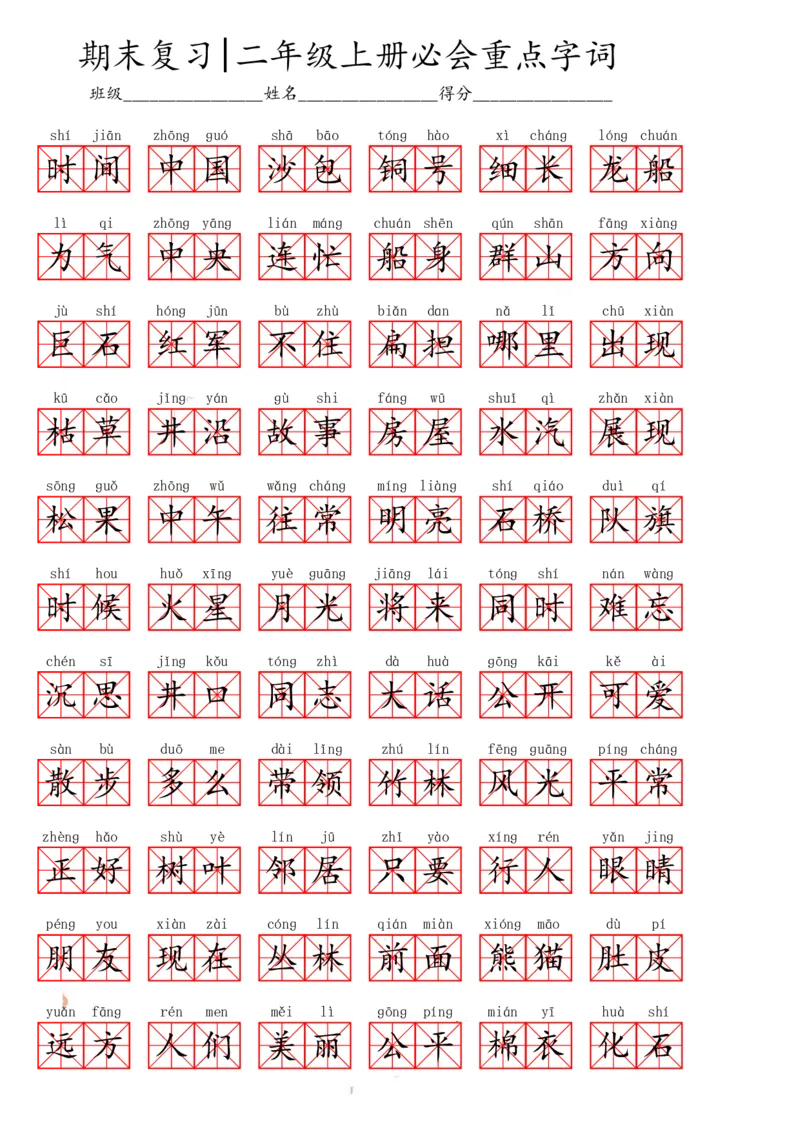 二（上）语文期末必会重点词语_二年级上下册资料_小学二年级学习资料-25年更新版_2-01、小学二年级语文上册_2-1-1、复习、知识点、归纳汇总_精品重点知识总汇