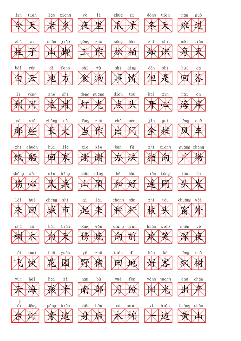 二（上）语文期末必会重点词语_二年级上下册资料_小学二年级学习资料-25年更新版_2-01、小学二年级语文上册_2-1-1、复习、知识点、归纳汇总_精品重点知识总汇