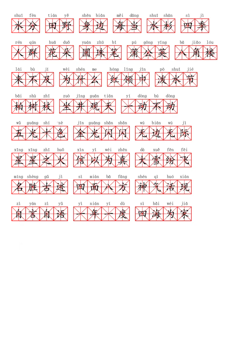 二（上）语文期末必会重点词语_二年级上下册资料_小学二年级学习资料-25年更新版_2-01、小学二年级语文上册_2-1-1、复习、知识点、归纳汇总_精品重点知识总汇