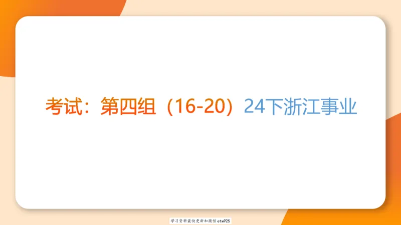套题训练620250119181635_2026考公资料_（05）超格_行测申论2025超格合集(行测&申论&政治理论)_行测申论2025省考超格超大杯刷题课（五合一）_课件_图推