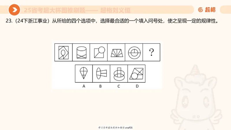 套题训练620250119181635_2026考公资料_（05）超格_行测申论2025超格合集(行测&申论&政治理论)_行测申论2025省考超格超大杯刷题课（五合一）_课件_图推