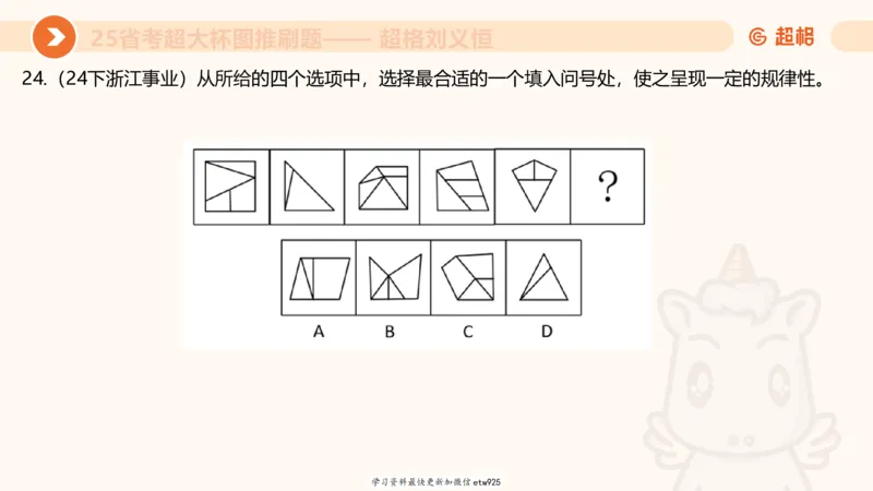 套题训练620250119181635_2026考公资料_（05）超格_行测申论2025超格合集(行测&申论&政治理论)_行测申论2025省考超格超大杯刷题课（五合一）_课件_图推