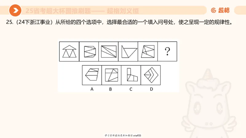 套题训练620250119181635_2026考公资料_（05）超格_行测申论2025超格合集(行测&申论&政治理论)_行测申论2025省考超格超大杯刷题课（五合一）_课件_图推