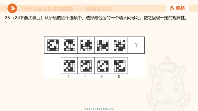 套题训练620250119181635_2026考公资料_（05）超格_行测申论2025超格合集(行测&申论&政治理论)_行测申论2025省考超格超大杯刷题课（五合一）_课件_图推