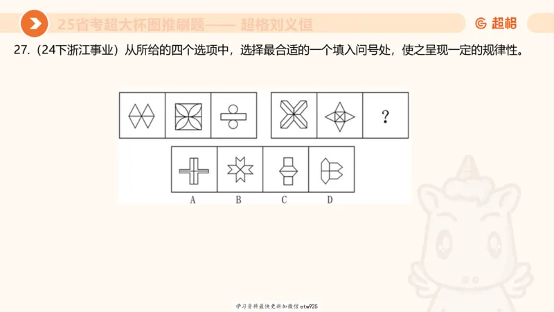 套题训练620250119181635_2026考公资料_（05）超格_行测申论2025超格合集(行测&申论&政治理论)_行测申论2025省考超格超大杯刷题课（五合一）_课件_图推