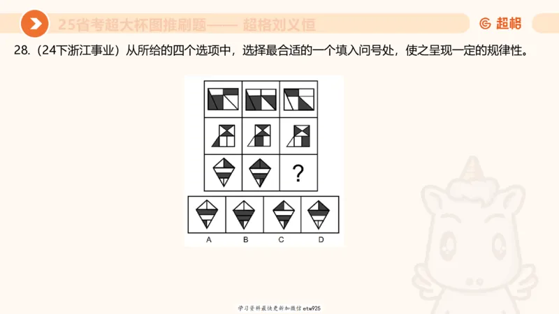 套题训练620250119181635_2026考公资料_（05）超格_行测申论2025超格合集(行测&申论&政治理论)_行测申论2025省考超格超大杯刷题课（五合一）_课件_图推