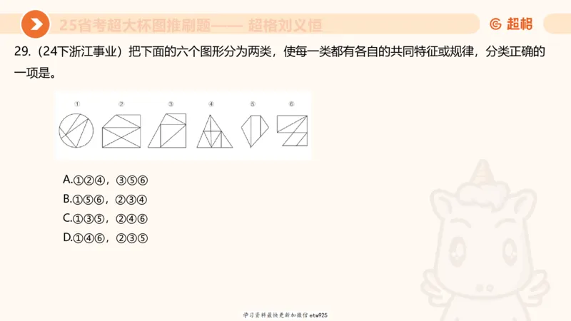 套题训练620250119181635_2026考公资料_（05）超格_行测申论2025超格合集(行测&申论&政治理论)_行测申论2025省考超格超大杯刷题课（五合一）_课件_图推