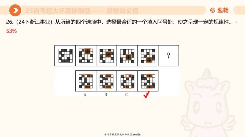 套题训练620250119181635_2026考公资料_（05）超格_行测申论2025超格合集(行测&申论&政治理论)_行测申论2025省考超格超大杯刷题课（五合一）_课件_图推