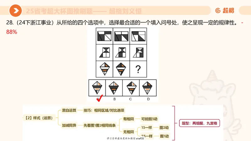 套题训练620250119181635_2026考公资料_（05）超格_行测申论2025超格合集(行测&申论&政治理论)_行测申论2025省考超格超大杯刷题课（五合一）_课件_图推