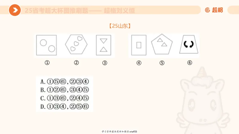 套题训练620250119181635_2026考公资料_（05）超格_行测申论2025超格合集(行测&申论&政治理论)_行测申论2025省考超格超大杯刷题课（五合一）_课件_图推