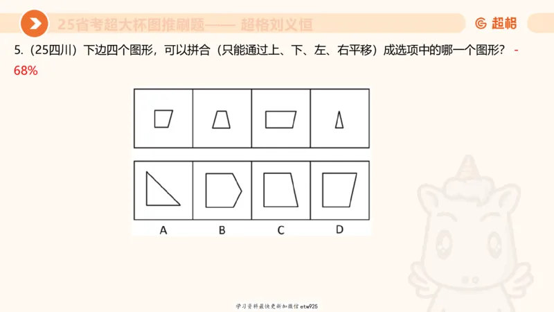 套题训练620250119181635_2026考公资料_（05）超格_行测申论2025超格合集(行测&申论&政治理论)_行测申论2025省考超格超大杯刷题课（五合一）_课件_图推