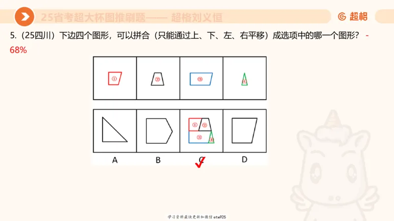 套题训练620250119181635_2026考公资料_（05）超格_行测申论2025超格合集(行测&申论&政治理论)_行测申论2025省考超格超大杯刷题课（五合一）_课件_图推