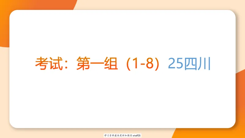套题训练620250119181635_2026考公资料_（05）超格_行测申论2025超格合集(行测&申论&政治理论)_行测申论2025省考超格超大杯刷题课（五合一）_课件_图推