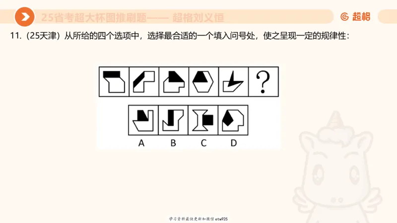 套题训练620250119181635_2026考公资料_（05）超格_行测申论2025超格合集(行测&申论&政治理论)_行测申论2025省考超格超大杯刷题课（五合一）_课件_图推