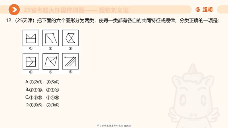 套题训练620250119181635_2026考公资料_（05）超格_行测申论2025超格合集(行测&申论&政治理论)_行测申论2025省考超格超大杯刷题课（五合一）_课件_图推