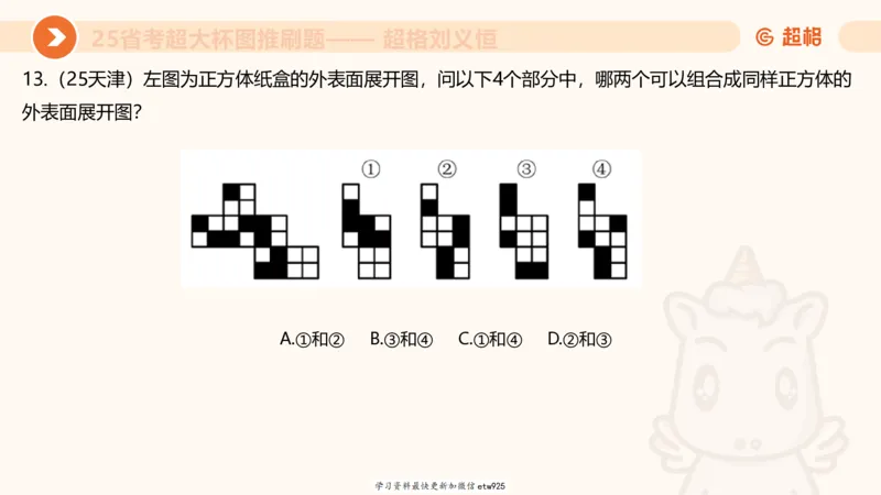 套题训练620250119181635_2026考公资料_（05）超格_行测申论2025超格合集(行测&申论&政治理论)_行测申论2025省考超格超大杯刷题课（五合一）_课件_图推