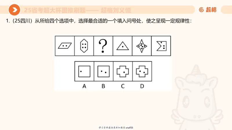 套题训练620250119181635_2026考公资料_（05）超格_行测申论2025超格合集(行测&申论&政治理论)_行测申论2025省考超格超大杯刷题课（五合一）_课件_图推