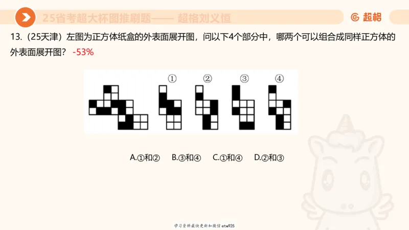 套题训练620250119181635_2026考公资料_（05）超格_行测申论2025超格合集(行测&申论&政治理论)_行测申论2025省考超格超大杯刷题课（五合一）_课件_图推