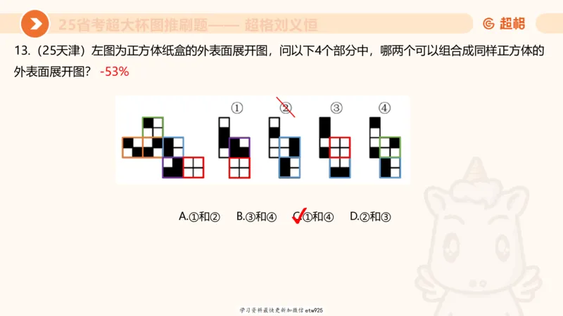 套题训练620250119181635_2026考公资料_（05）超格_行测申论2025超格合集(行测&申论&政治理论)_行测申论2025省考超格超大杯刷题课（五合一）_课件_图推