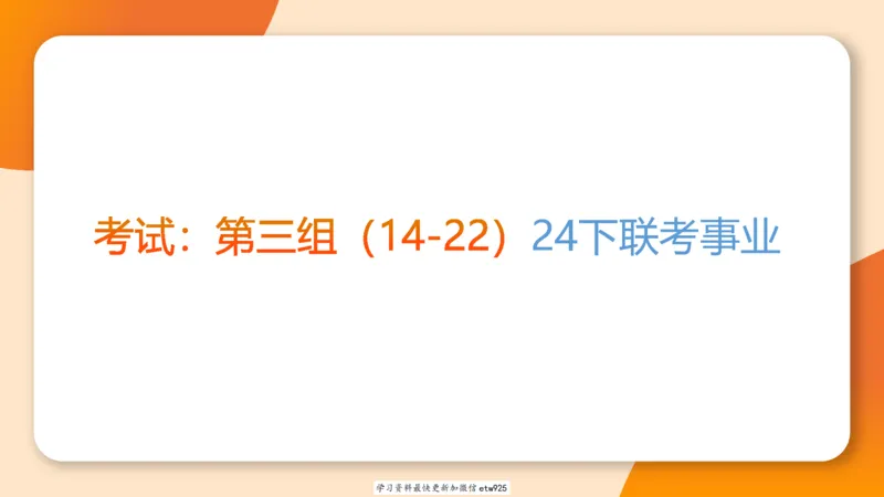 套题训练620250119181635_2026考公资料_（05）超格_行测申论2025超格合集(行测&申论&政治理论)_行测申论2025省考超格超大杯刷题课（五合一）_课件_图推