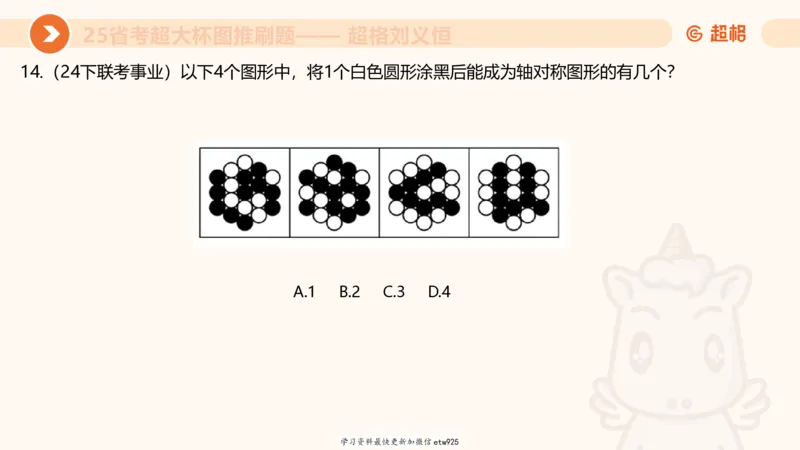 套题训练620250119181635_2026考公资料_（05）超格_行测申论2025超格合集(行测&申论&政治理论)_行测申论2025省考超格超大杯刷题课（五合一）_课件_图推