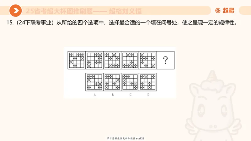 套题训练620250119181635_2026考公资料_（05）超格_行测申论2025超格合集(行测&申论&政治理论)_行测申论2025省考超格超大杯刷题课（五合一）_课件_图推