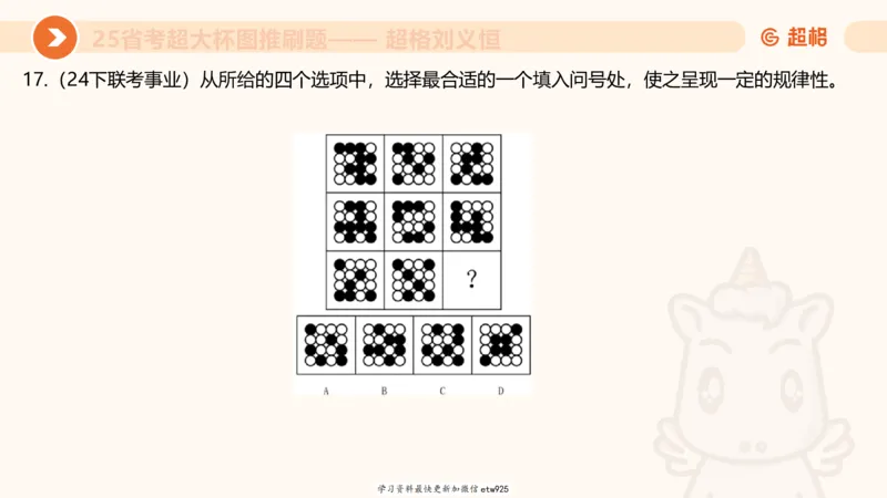 套题训练620250119181635_2026考公资料_（05）超格_行测申论2025超格合集(行测&申论&政治理论)_行测申论2025省考超格超大杯刷题课（五合一）_课件_图推