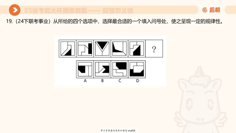 套题训练620250119181635_2026考公资料_（05）超格_行测申论2025超格合集(行测&申论&政治理论)_行测申论2025省考超格超大杯刷题课（五合一）_课件_图推