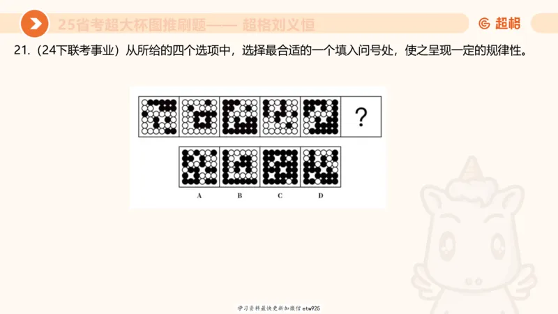 套题训练620250119181635_2026考公资料_（05）超格_行测申论2025超格合集(行测&申论&政治理论)_行测申论2025省考超格超大杯刷题课（五合一）_课件_图推