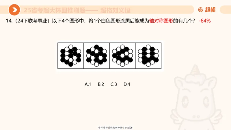 套题训练620250119181635_2026考公资料_（05）超格_行测申论2025超格合集(行测&申论&政治理论)_行测申论2025省考超格超大杯刷题课（五合一）_课件_图推