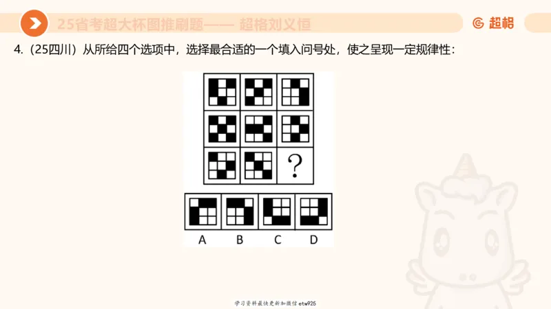 套题训练620250119181635_2026考公资料_（05）超格_行测申论2025超格合集(行测&申论&政治理论)_行测申论2025省考超格超大杯刷题课（五合一）_课件_图推