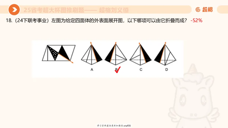 套题训练620250119181635_2026考公资料_（05）超格_行测申论2025超格合集(行测&申论&政治理论)_行测申论2025省考超格超大杯刷题课（五合一）_课件_图推