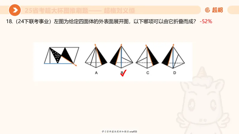 套题训练620250119181635_2026考公资料_（05）超格_行测申论2025超格合集(行测&申论&政治理论)_行测申论2025省考超格超大杯刷题课（五合一）_课件_图推