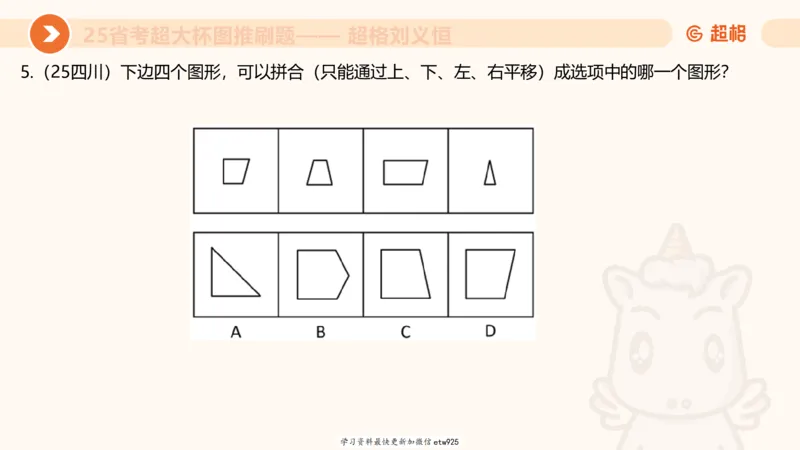 套题训练620250119181635_2026考公资料_（05）超格_行测申论2025超格合集(行测&申论&政治理论)_行测申论2025省考超格超大杯刷题课（五合一）_课件_图推