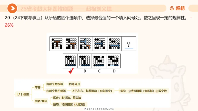 套题训练620250119181635_2026考公资料_（05）超格_行测申论2025超格合集(行测&申论&政治理论)_行测申论2025省考超格超大杯刷题课（五合一）_课件_图推