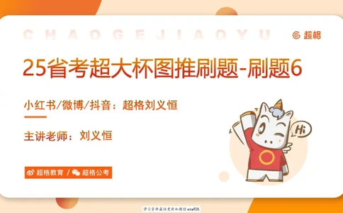 套题训练620250119181635_2026考公资料_（05）超格_行测申论2025超格合集(行测&申论&政治理论)_行测申论2025省考超格超大杯刷题课（五合一）_课件_图推