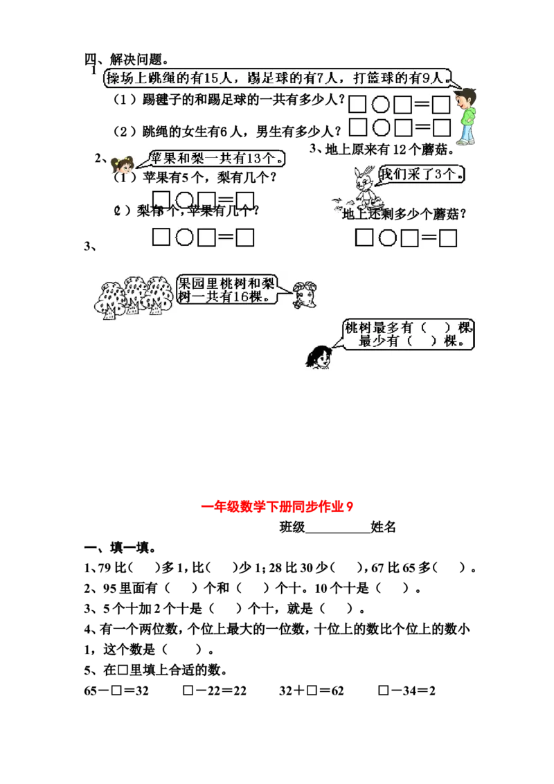 一年级下册数学(全册)练习题(1)_一年级上下册资料_小学一年级学习资料-25年更新版_1-04、小学一年级数学下册_1-4-2、练习题、作业、试题、试卷_通用