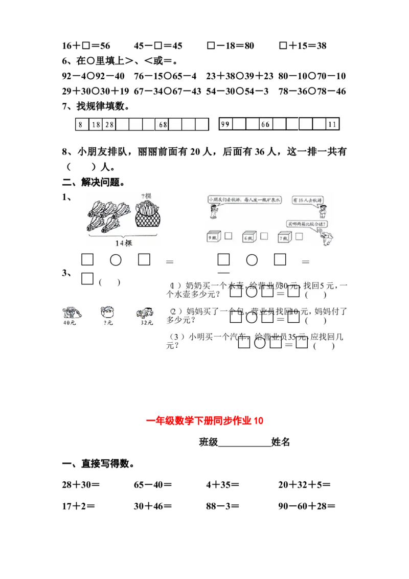 一年级下册数学(全册)练习题(1)_一年级上下册资料_小学一年级学习资料-25年更新版_1-04、小学一年级数学下册_1-4-2、练习题、作业、试题、试卷_通用