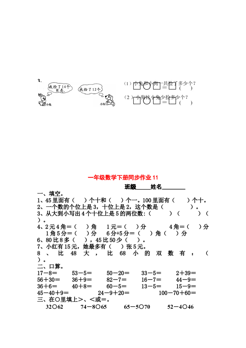 一年级下册数学(全册)练习题(1)_一年级上下册资料_小学一年级学习资料-25年更新版_1-04、小学一年级数学下册_1-4-2、练习题、作业、试题、试卷_通用
