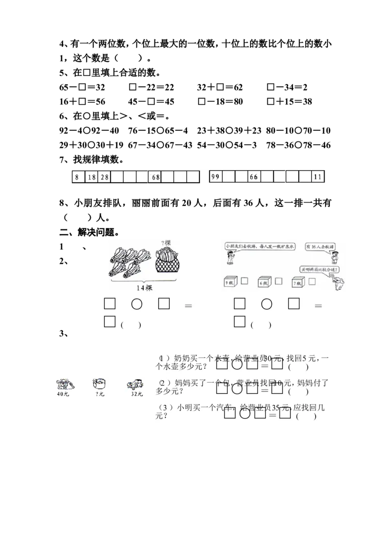 一年级下册数学(全册)练习题(1)_一年级上下册资料_小学一年级学习资料-25年更新版_1-04、小学一年级数学下册_1-4-2、练习题、作业、试题、试卷_通用