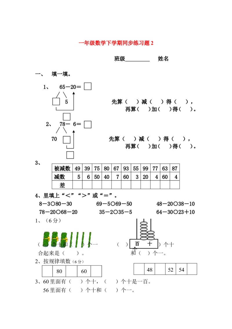 一年级下册数学(全册)练习题(1)_一年级上下册资料_小学一年级学习资料-25年更新版_1-04、小学一年级数学下册_1-4-2、练习题、作业、试题、试卷_通用